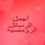 أجمل رسائل الرومانسية
