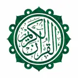 القران الكريم كاملا وتفسيره بدون انترنت