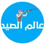 عالم الصيد