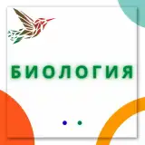 Биология 5 6 7 8 9 10 11