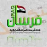 فرسان العراق