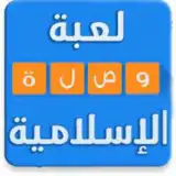 وصلة اسلاميات