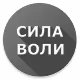 Сила Воли