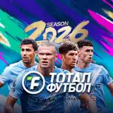 Тотал Футбол