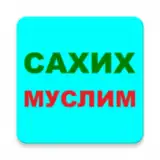 САХИХ МУСЛИМ