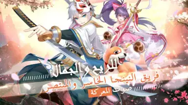 قتال النينجا скриншот 6