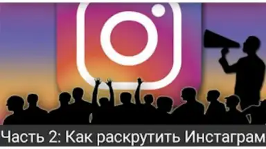 Как раскрутить Инстаграм скриншот 6