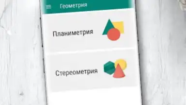 Геометрия скриншот 6