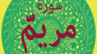 Surah Maryam with Mp3 скриншот 8