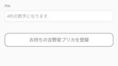 吉野家公式アプリ скриншот 1