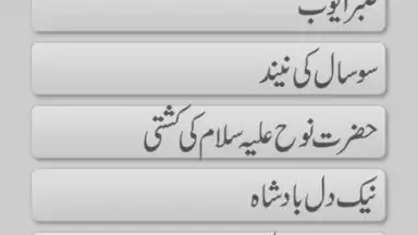 Quranic Stories Urdu скриншот 6