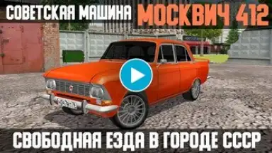 Москвич - симулятор машины скриншот 1