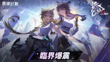 雲圖計劃 скриншот 5