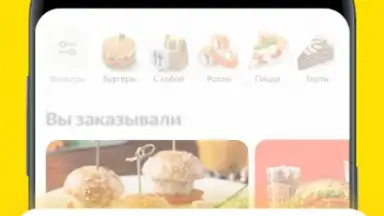 Яндекс Еда скриншот 5