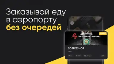 ЕдуЕм – Eда в самолёт и поезд скриншот 2