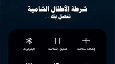 دعوة وهمية شرطة الاطفال скриншот 3