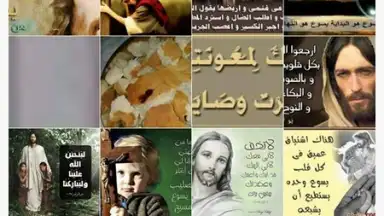 يسوع رفيقي скриншот 9