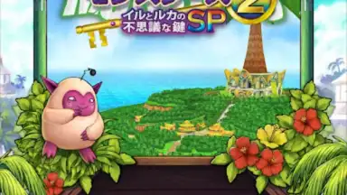 ドラゴンクエストモンスターズ２　イルとルカの不思議な鍵SP скриншот 4