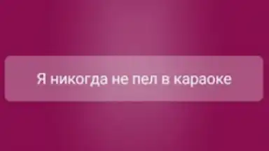 Я никогда не... скриншот 9