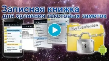 MyTreeNotes - Notepad (with folders) скриншот 1