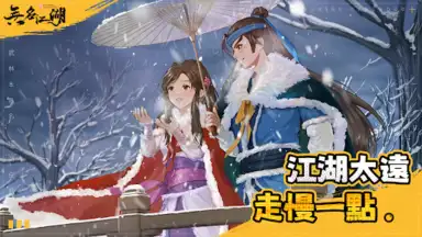 無名江湖 скриншот 6