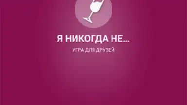 Я никогда не... скриншот 7