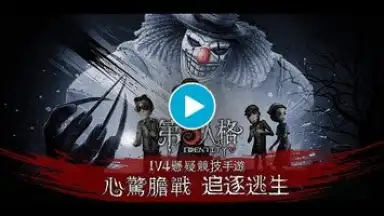第五人格 скриншот 1
