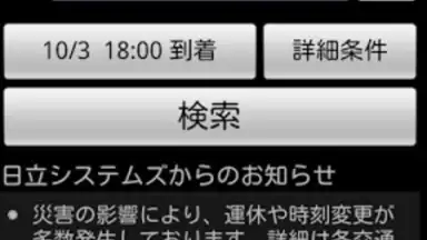 HyperDia - Japan Rail Search скриншот 3