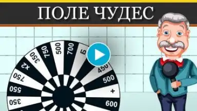 Поле Чудес 2015 скриншот 1