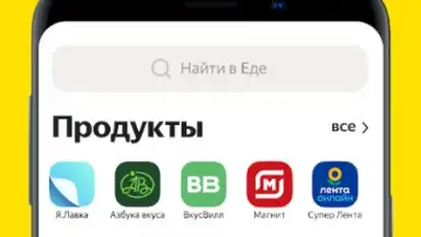 Яндекс Еда скриншот 8