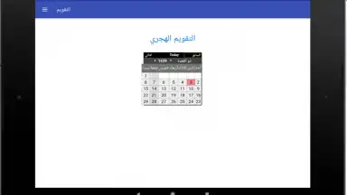 التقويم الهجري - التقويم الميلادي - تقويم أم القرى скриншот 1