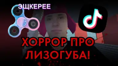 ПОБЕГ ОТ ЛИЗОГУБА скриншот 2