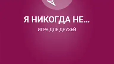 Я никогда не... скриншот 4