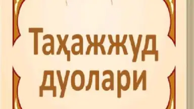 Tahajjud duolari скриншот 3