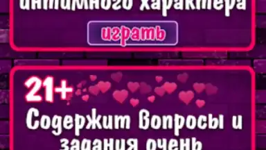 Правда или Действие 18+ 21+ скриншот 4