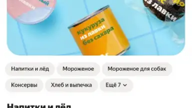 Yandex.Lavka скриншот 5