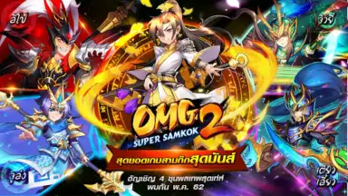 OMG 2 - Super Samkok скриншот 3