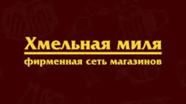 Хмельная Миля скриншот 1