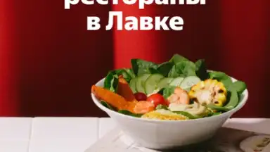 Yandex.Lavka скриншот 8