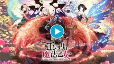 Gothic wa Mahou Otome скриншот 1