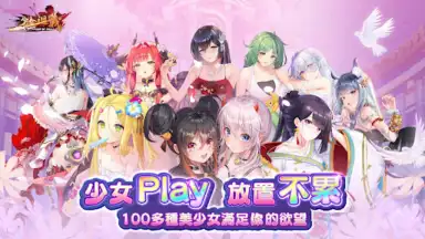 少女迴戰：少女play，放置不累 скриншот 10