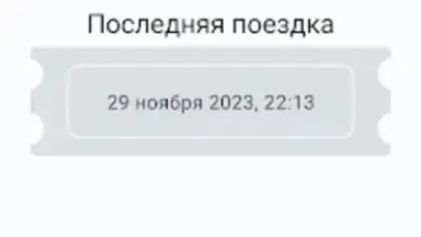 Баланс проездного скриншот 2