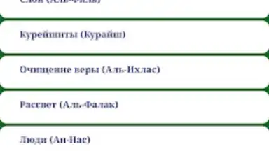 Короткие суры Корана скриншот 3