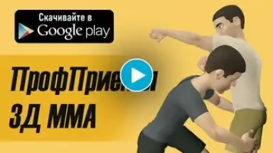 ПрофПриёмы 3Д ММА скриншот 1