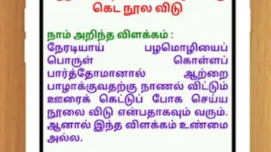 Tamil Proverbs скриншот 1