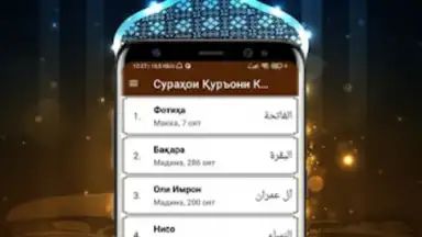 Сураҳои Қуръони Карим скриншот 2
