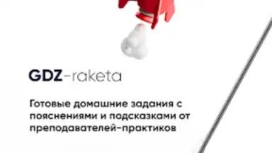 GDZ-raketa скриншот 5