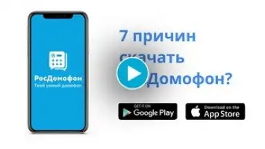 Росдомофон скриншот 1