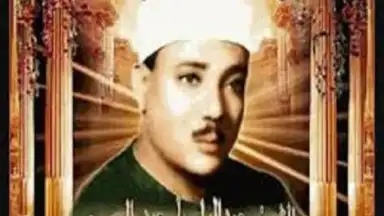 Quran Abdelbasset Abdessamad скриншот 1