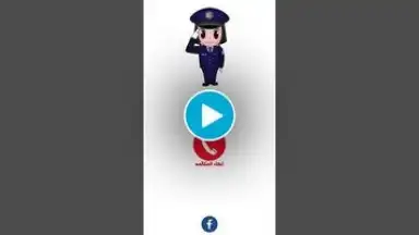شرطة البنات скриншот 1